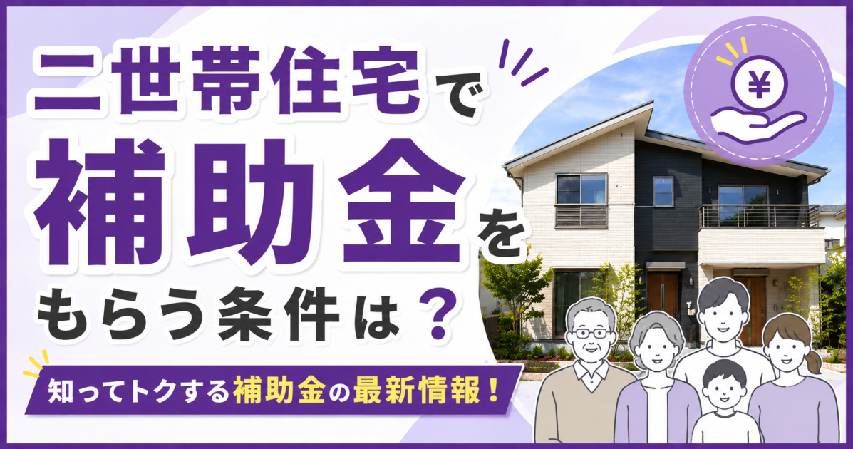 二世帯住宅で補助金を受け取る条件や利用できる制度、申請時の注意点を解説する、紫を基調とした住宅と申請書類のサムネイル画像