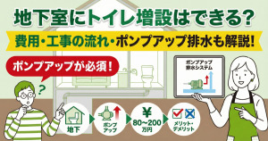 地下室にトイレ増設はできる？費用や工事の流れ、ポンプアップ排水の仕組みを解説