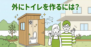 建物の外にトイレを作るには？気になる衛生面についても解説！