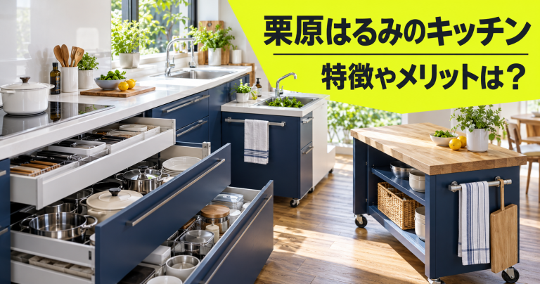 栗原はるみのキッチンの特徴やメリットは？harumi’s kitchenを詳しく解説！