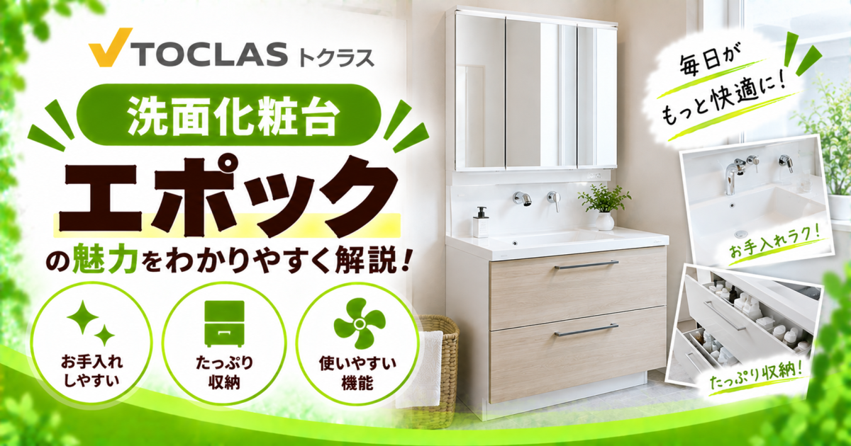 トクラスの洗面化粧台『エポック』について、お手入れのしやすさや収納力、使いやすい機能を紹介するサムネイル画像