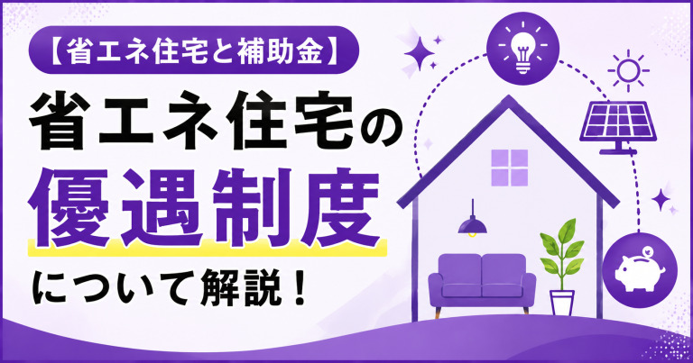 【省エネ住宅と補助金】省エネ住宅の優遇制度について解説!