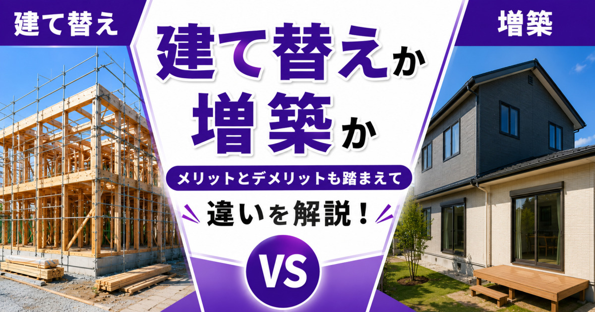「建て替えか増築か」を比較する記事サムネイル。左に建て替え工事中の木造住宅、右に増築した二階建て住宅を配置し、メリット・デメリットを踏まえて違いを解説する内容を示している。