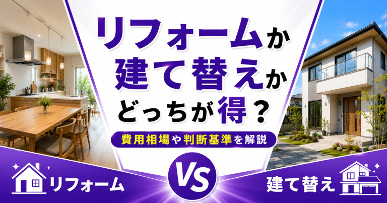 リフォームか建て替えかどっちが得?費用相場や判断基準を解説