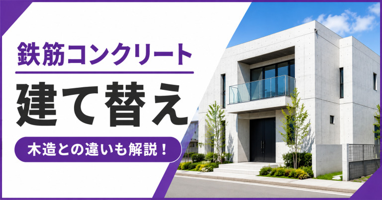 【鉄筋コンクリート造への建て替え】木造との違いも解説!