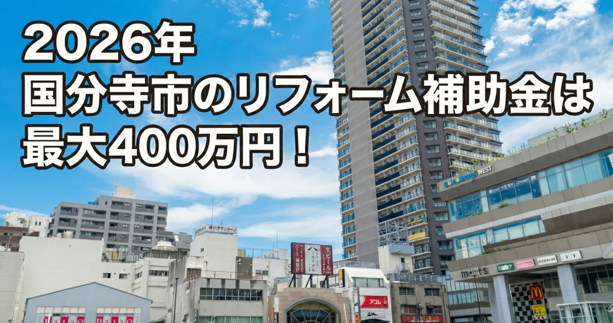 青空と雲の下、右側に高層マンション、左下に商業ビルなどが立ち並ぶ街並みを背景に、画像上部に白く縁取りされた大きな文字で「2026年 国分寺市のリフォーム補助金は 最大400万円！」と配置された告知画像。