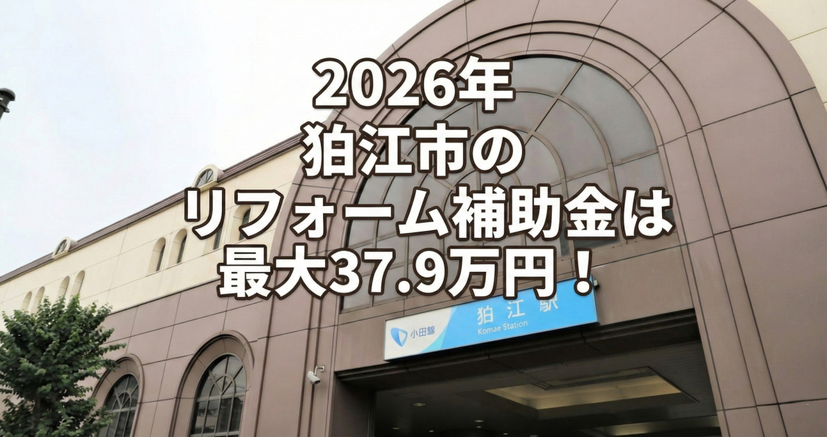 小田急線狛江駅の大きなアーチ型の窓がある入り口と青い駅名看板を背景に、画像中央に白文字で茶色の縁取りがされた大きなテキストで「2026年 狛江市のリフォーム補助金は 最大37.9万円!」と記載された告知画像。