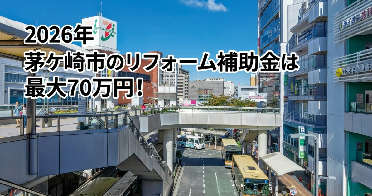 青空の下、茅ヶ崎駅前のペデストリアンデッキとバスターミナルが見える街並みの写真。その上部に、白文字に黒い縁取りで大きく「2026年 茅ケ崎市のリフォーム補助金は 最大70万円！」というテキストが重ねて表示されているサムネ画像