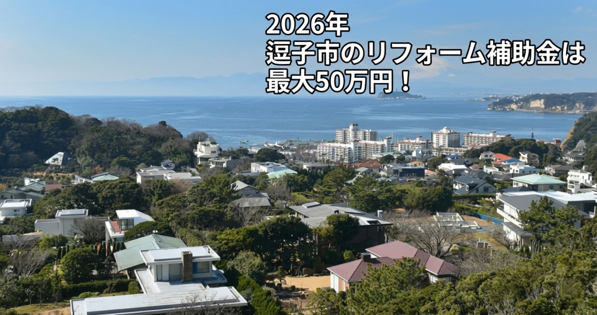 逗子市の高台から海と江の島、遠くに富士山を望む住宅街の風景写真。その空の部分に、白文字に黒い縁取りで大きく「2026年 逗子市のリフォーム補助金は 最大50万円！」というテキストが重ねて表示されているサムネ画像。