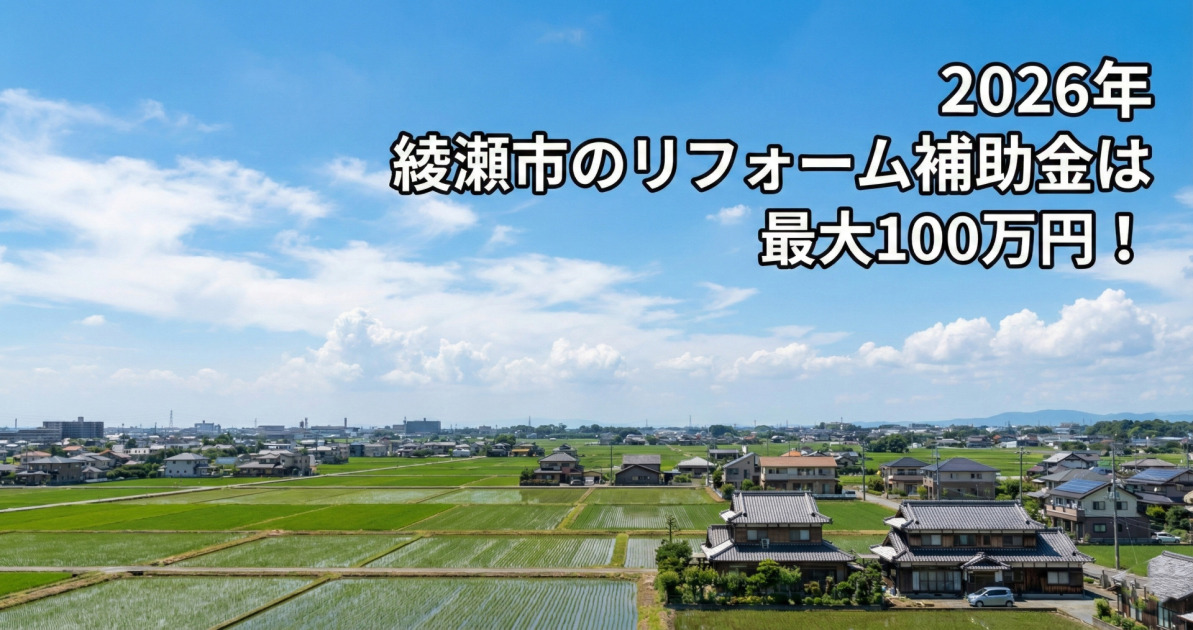 青空と白い雲の下に広がる緑豊かな田園風景と住宅街を背景に、右上の空の部分に白文字に黒い縁取りで大きく「2026年 綾瀬市のリフォーム補助金は 最大100万円！」というテキストが配置されたサムネ画像。