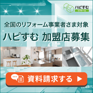 ハピすむ事業者募集