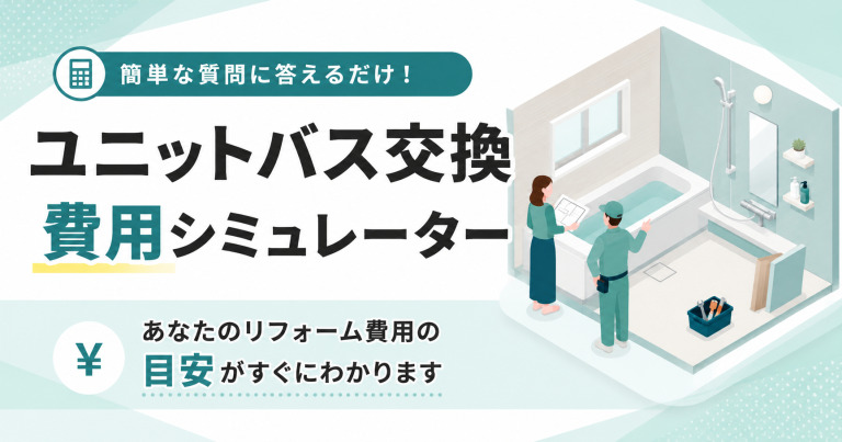 ユニットバス交換費用シミュレーター【2026年最新相場】