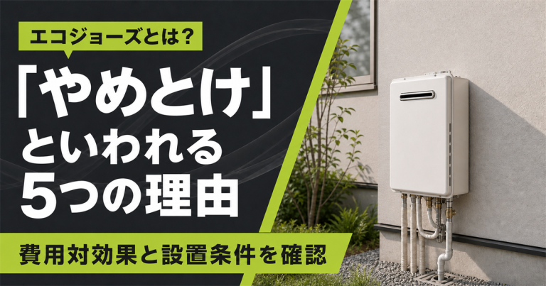 エコジョーズとは？「やめとけ」といわれる5つの理由