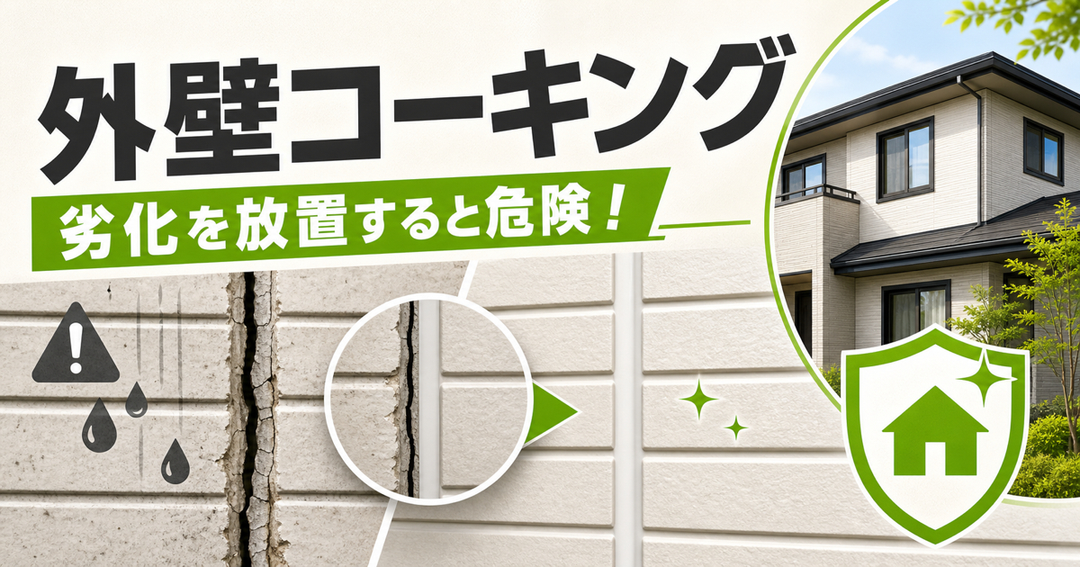 劣化してひび割れた外壁コーキングと補修後の状態を比較したサムネイル