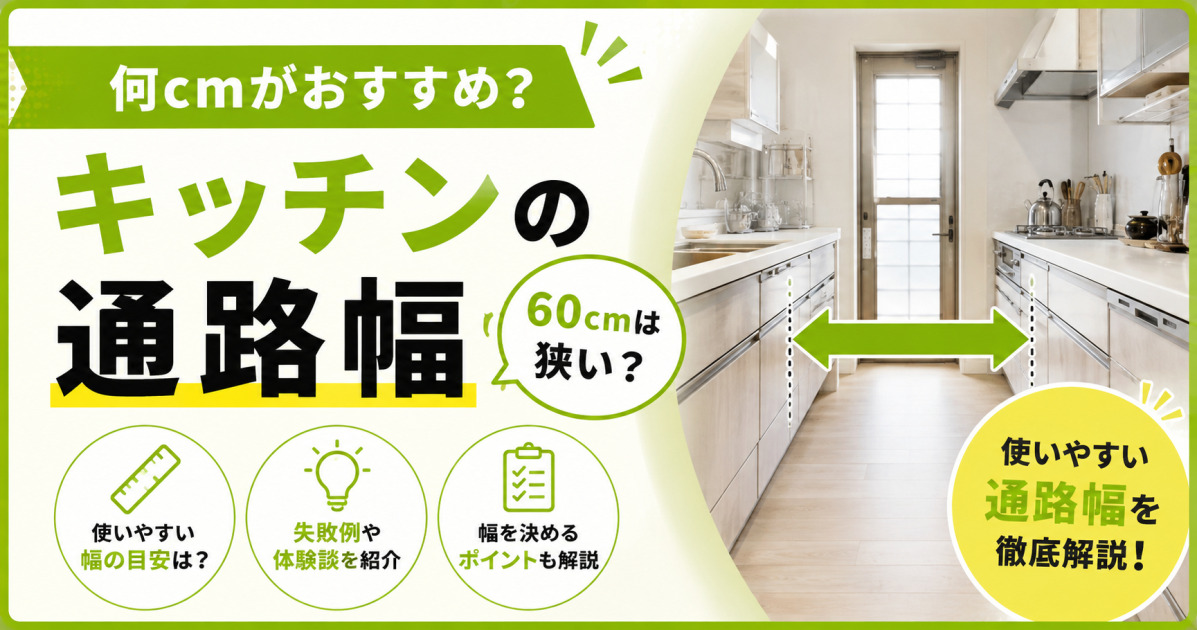 キッチンの通路幅の目安や使いやすい幅、60cmでは狭いか、幅を決めるポイントを解説するサムネイル画像