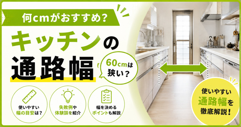 キッチンの通路幅は何cmがおすすめ？使いやすい幅の目安は？60cmは狭い？
