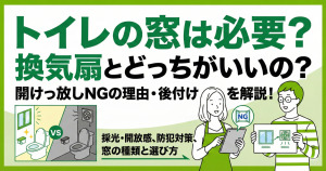 トイレの窓は必要?換気扇との違いや後付け費用・開けっ放しNGの理由を解説