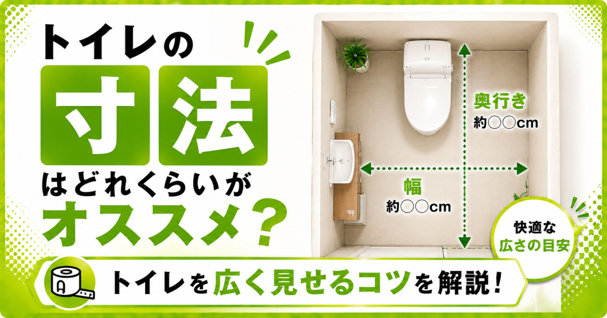 トイレの寸法はどれくらいがおすすめか、快適な広さの目安やトイレを広く見せるコツを解説する記事のサムネイル
