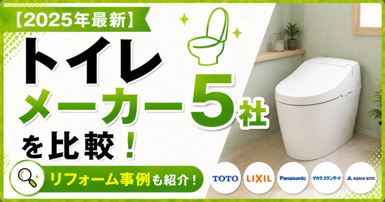 【2025年最新】トイレメーカー5社を比較!リフォーム事例も紹介