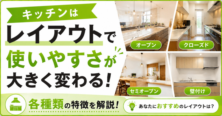 キッチンはレイアウトで使いやすさが大きく変わる!あなたへのおすすめはこれ!