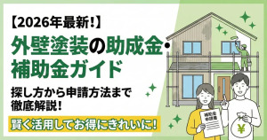 【2026年最新！】外壁塗装の助成金・補助金でお得にリフォーム！探し方から申請方法まで徹底解説