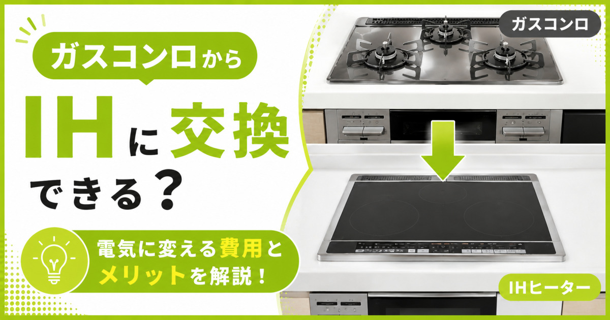ガスコンロからIHに交換できるか、電気に変える費用とメリットを解説するサムネイル画像