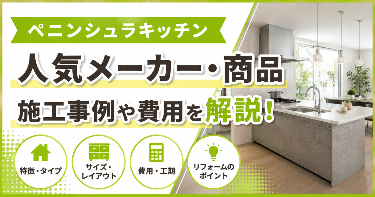 ペニンシュラキッチンの人気メーカーや商品、施工事例、費用やリフォームのポイントを解説するサムネイル画像