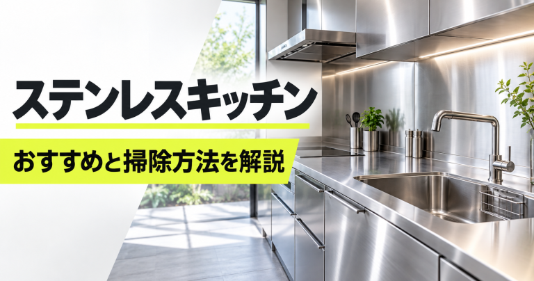 ステンレスキッチンでおしゃれに!おすすめメーカーと掃除方法を解説