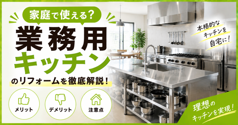 業務用キッチンを家庭で使いたい！費用からおしゃれにリフォームする方法まで解説！