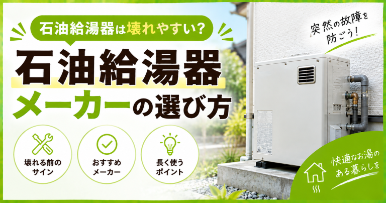 石油給湯器は壊れやすい？おすすめメーカーと比較のポイント・壊れる前兆を解説【2025年版】