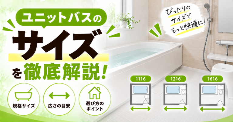 ユニットバスが狭い!1116は窮屈…快適に過ごせるサイズ(規格)はどれくらい?【2026年最新情報】