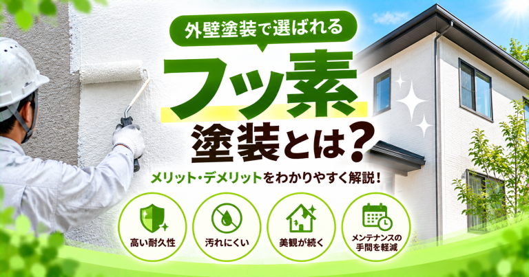 外壁塗装はフッ素が最適？30年間でかかる費用をシリコンと徹底比較！