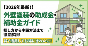 【2026年最新！】外壁塗装の助成金・補助金でお得にリフォーム！探し方から申請方法まで徹底解説