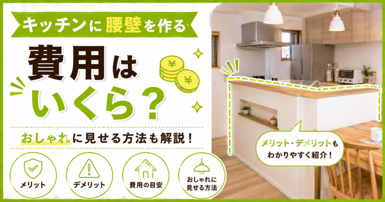 キッチンに腰壁を作る費用はいくら？おしゃれに見せる方法も解説！