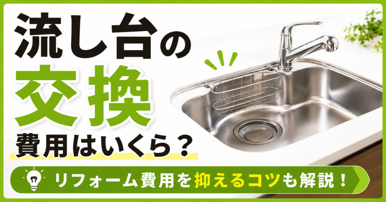 流し台(シンク)の交換費用はいくら?リフォーム費用を抑えるコツも解説