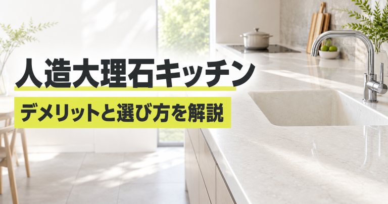 人造大理石キッチンのデメリットは？人工・アクリルとの違いと後悔しない選び方