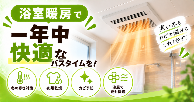 浴室暖房乾燥機の後付け費用は？後悔しないためのポイントと補助金活用術も解説