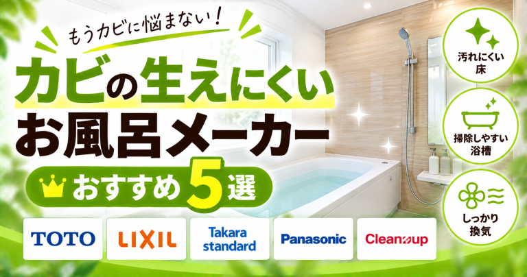 カビの生えにくいお風呂メーカー5選！掃除しやすい機能で選ぶユニットバスの比較ガイド