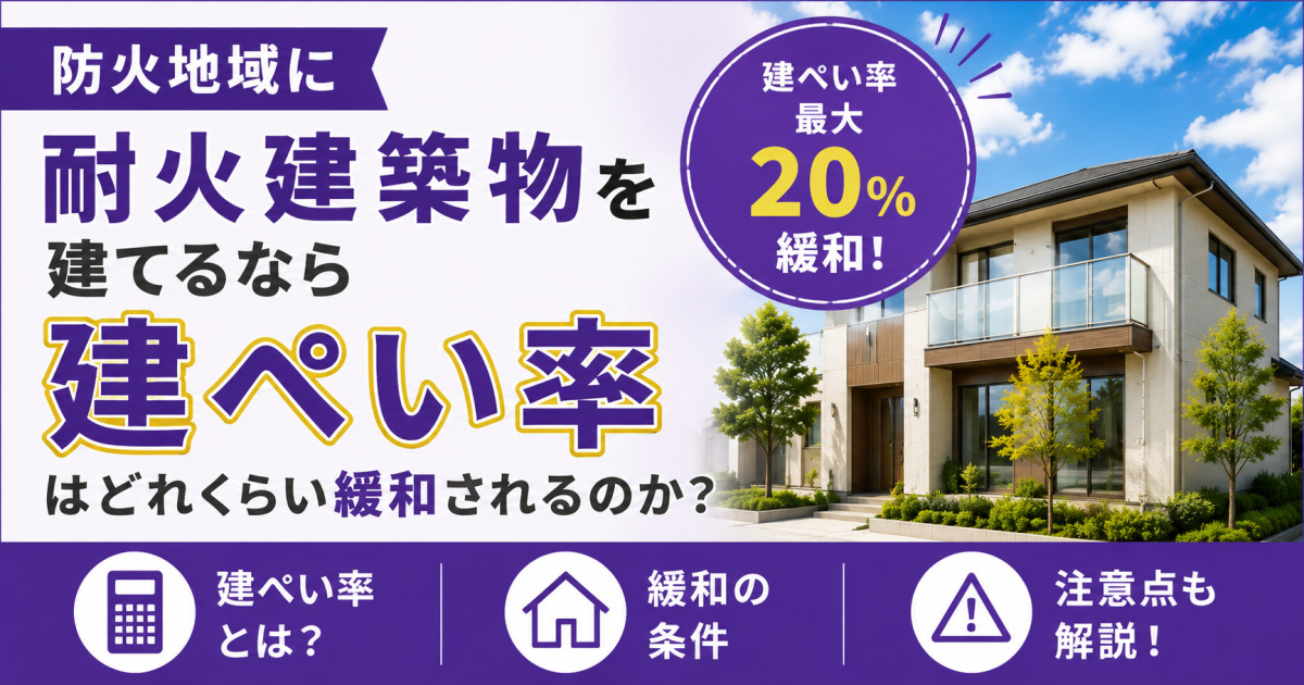 防火地域に耐火建築物を建てる場合、建ぺい率が最大20％緩和される条件や注意点を解説する記事のサムネイル画像。