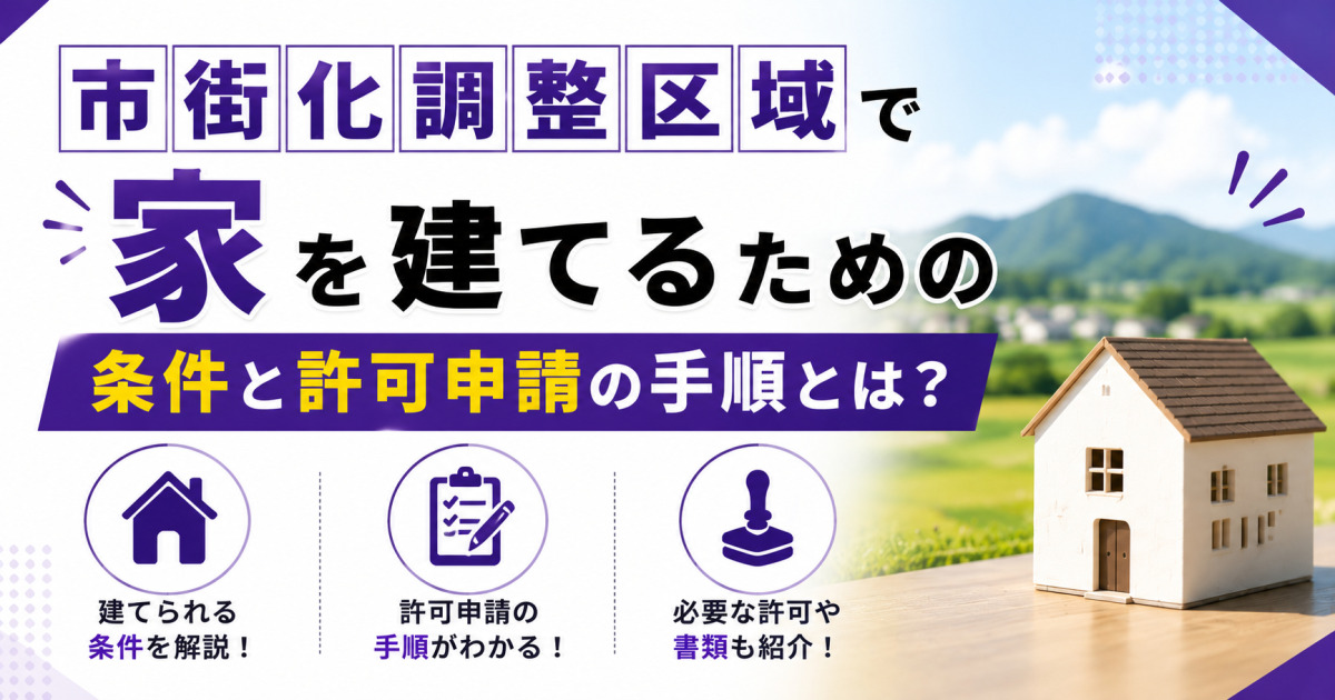 市街化調整区域で家を建てるための条件と許可申請の手順を、田園風景と住宅模型で示した記事のサムネイル画像