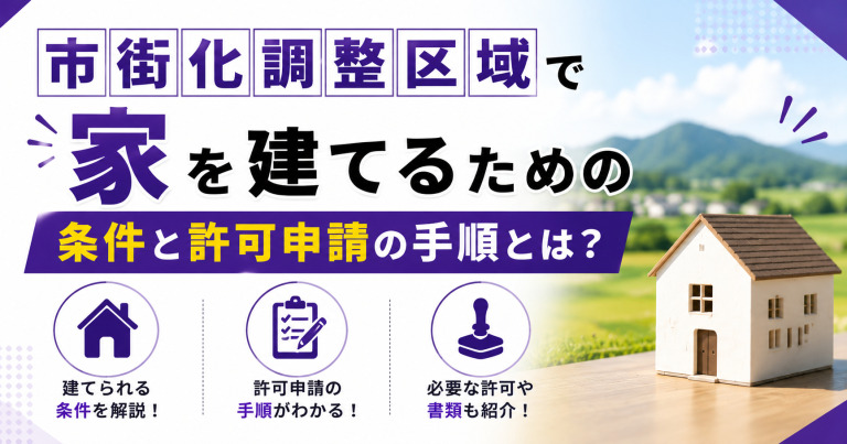 市街化調整区域で家を建てるための条件と許可申請の手順とは?