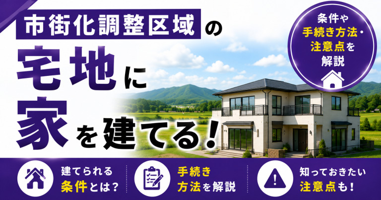 市街化調整区域の宅地に家を建てる!条件や手続き方法・注意点を解説