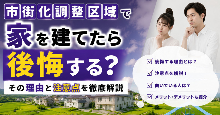 市街化調整区域で家を建てたら後悔する?その理由と注意点を徹底解説
