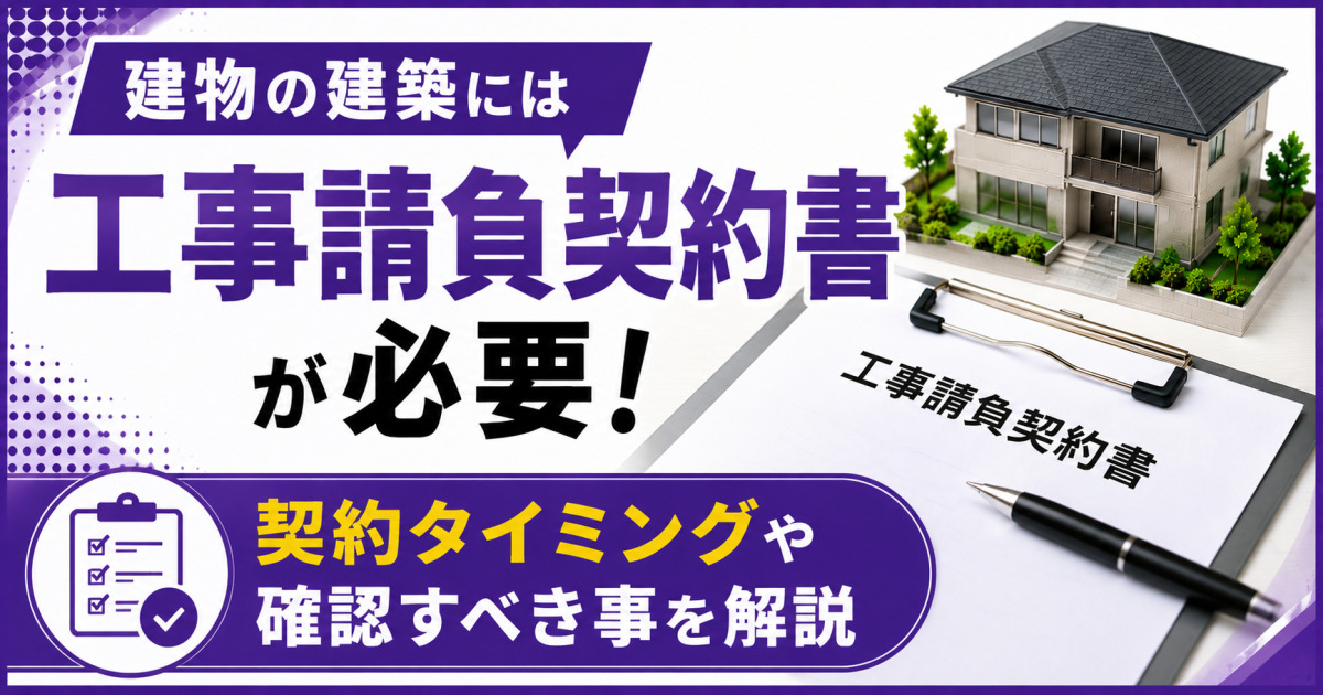 住宅模型と工事請負契約書を背景に、「建物の建築には工事請負契約書が必要！」「契約タイミングや確認すべき事を解説」と表示した紫基調のサムネイル画像