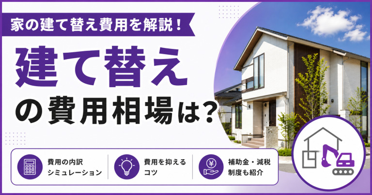 家の建て替え費用を解説!土地ありの場合の費用内訳や注意点を紹介