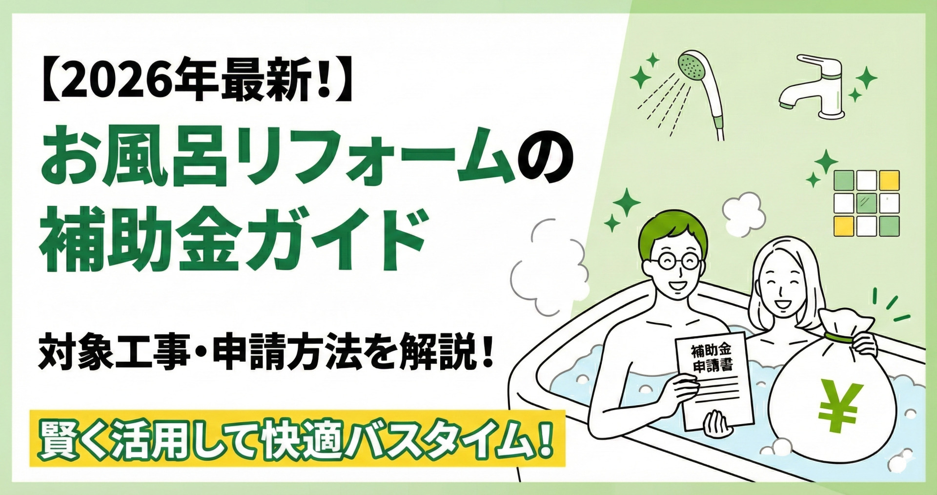【2026年最新！】お風呂リフォームの補助金ガイド！賢く活用して快適バスタイム！というタイトル。イラストは、温かいお風呂に浸かりながら補助金申請書とお金の袋（¥）を持つ笑顔の夫婦と、周囲に浮かぶシャワーヘッドやタイルのアイコン。