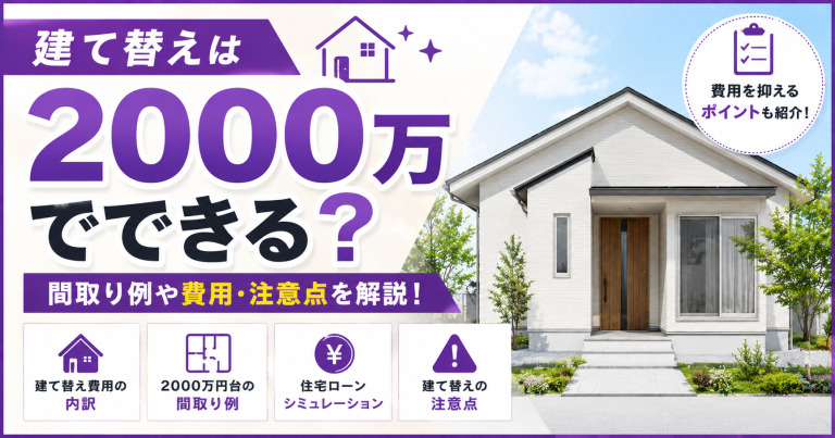 建て替えは2000万円でできる？2000万円の間取りプランを紹介