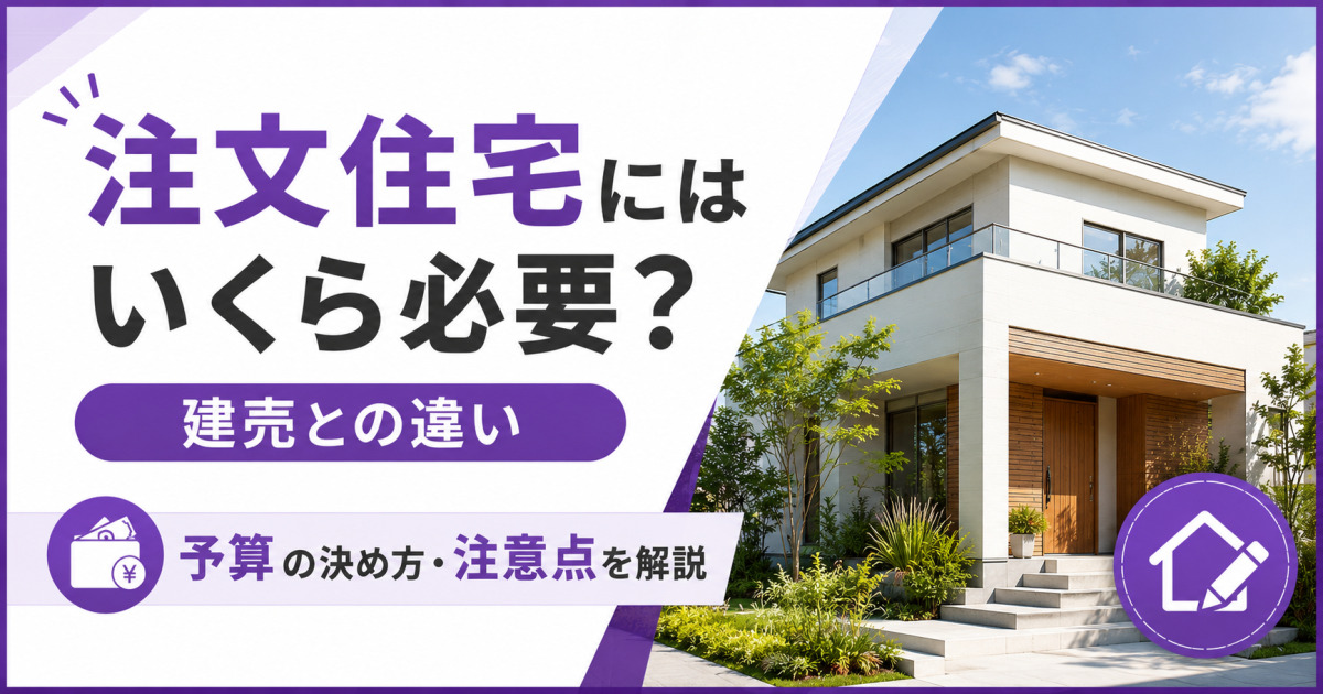 「注文住宅にはいくら必要？」の見出しと、建売との違い・予算の決め方・注意点を示す、紫を基調とした注文住宅の解説サムネイル画像