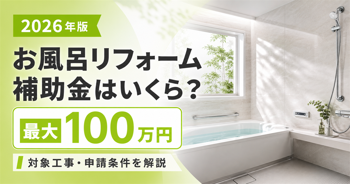 「2026年版 お風呂リフォーム補助金はいくら？ 最大100万円 対象工事・申請条件を解説」の文字と、窓のある浴室