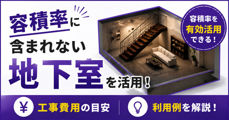 容積率に含まれない地下室を活用使用!工事費用に目安や利用例を解説